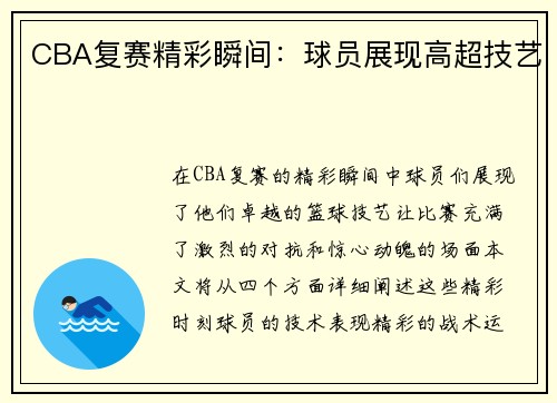 CBA复赛精彩瞬间:球员展现高超技艺