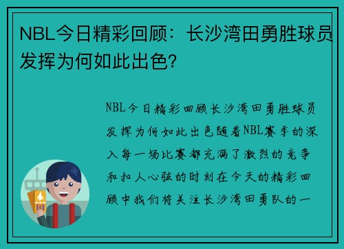 NBL今日精彩回顾：长沙湾田勇胜球员发挥为何如此出色？