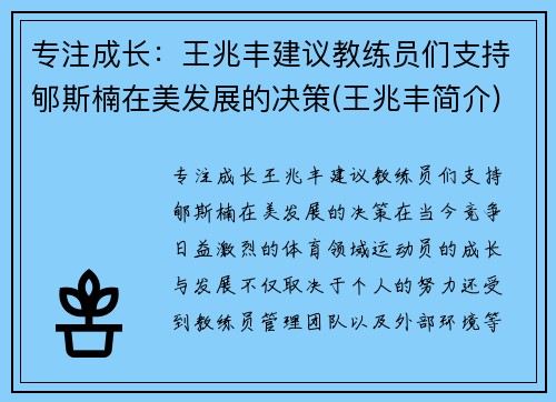 专注成长：王兆丰建议教练员们支持郇斯楠在美发展的决策(王兆丰简介)