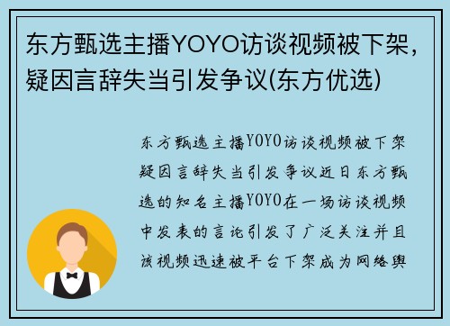 东方甄选主播YOYO访谈视频被下架，疑因言辞失当引发争议(东方优选)