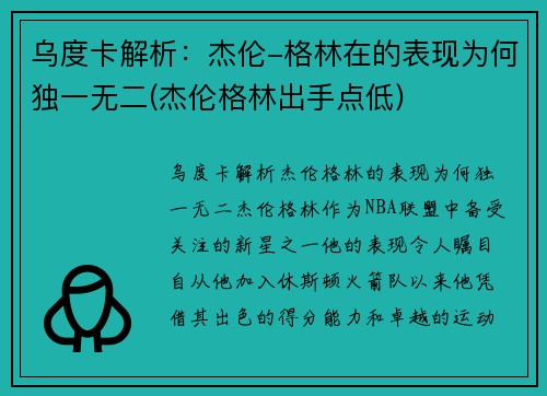 乌度卡解析：杰伦-格林在的表现为何独一无二(杰伦格林出手点低)