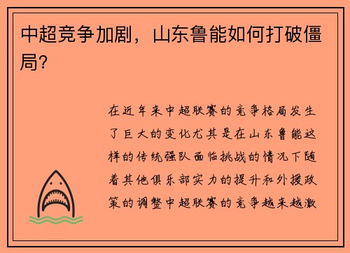 中超竞争加剧，山东鲁能如何打破僵局？