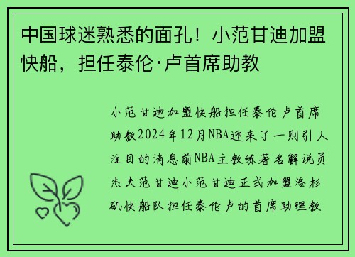 中国球迷熟悉的面孔！小范甘迪加盟快船，担任泰伦·卢首席助教