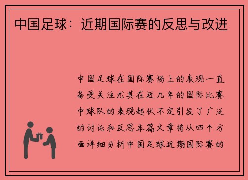 中国足球：近期国际赛的反思与改进