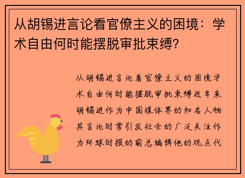 从胡锡进言论看官僚主义的困境：学术自由何时能摆脱审批束缚？