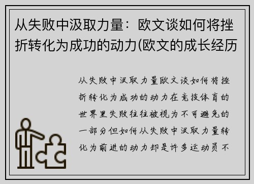 从失败中汲取力量：欧文谈如何将挫折转化为成功的动力(欧文的成长经历)