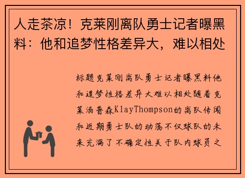 人走茶凉！克莱刚离队勇士记者曝黑料：他和追梦性格差异大，难以相处