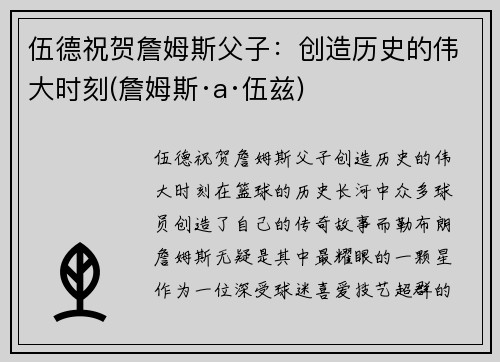 伍德祝贺詹姆斯父子：创造历史的伟大时刻(詹姆斯·a·伍兹)