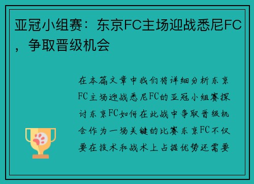 亚冠小组赛：东京FC主场迎战悉尼FC，争取晋级机会