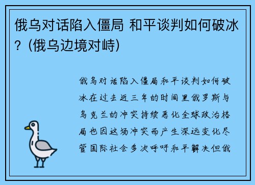 俄乌对话陷入僵局 和平谈判如何破冰？(俄乌边境对峙)