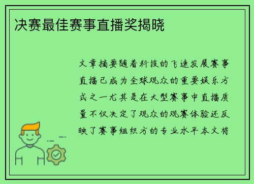 决赛最佳赛事直播奖揭晓