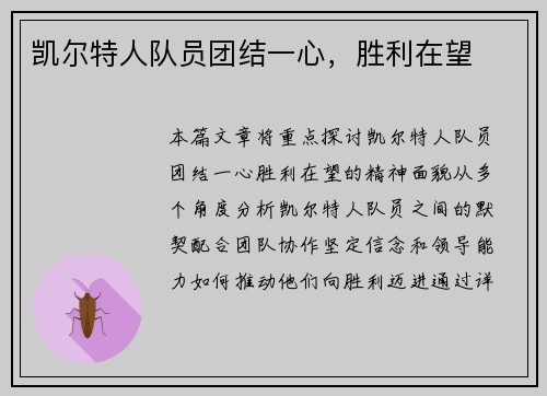 凯尔特人队员团结一心，胜利在望