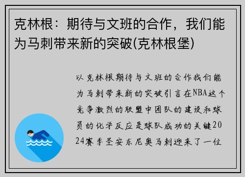 克林根：期待与文班的合作，我们能为马刺带来新的突破(克林根堡)