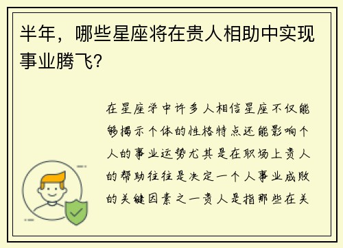 半年，哪些星座将在贵人相助中实现事业腾飞？