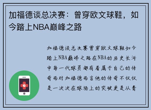 加福德谈总决赛：曾穿欧文球鞋，如今踏上NBA巅峰之路