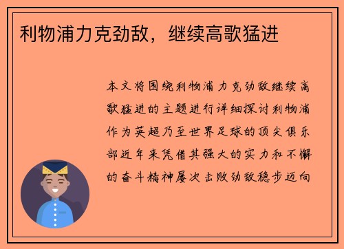 利物浦力克劲敌，继续高歌猛进