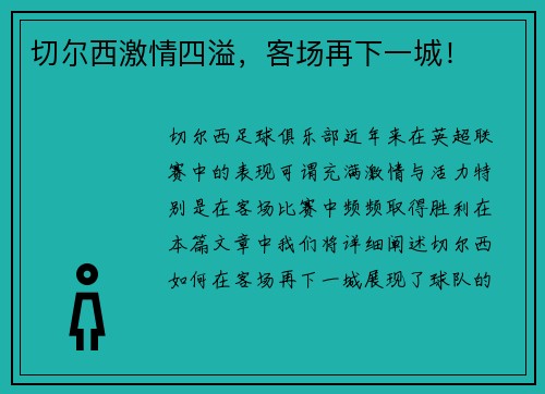 切尔西激情四溢，客场再下一城！