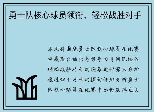 勇士队核心球员领衔，轻松战胜对手