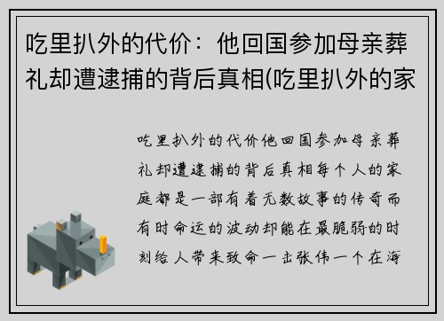 吃里扒外的代价：他回国参加母亲葬礼却遭逮捕的背后真相(吃里扒外的家伙)