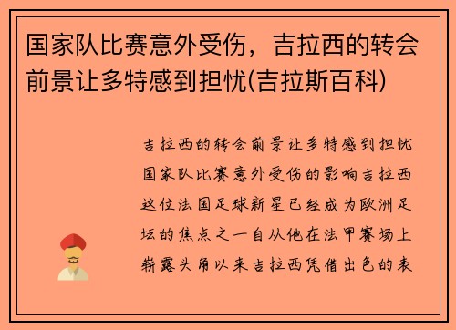 国家队比赛意外受伤，吉拉西的转会前景让多特感到担忧(吉拉斯百科)