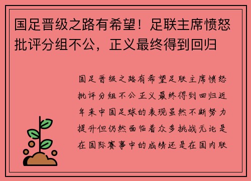 国足晋级之路有希望！足联主席愤怒批评分组不公，正义最终得到回归