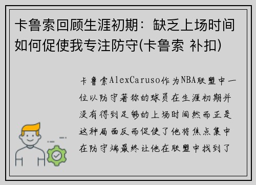 卡鲁索回顾生涯初期：缺乏上场时间如何促使我专注防守(卡鲁索 补扣)