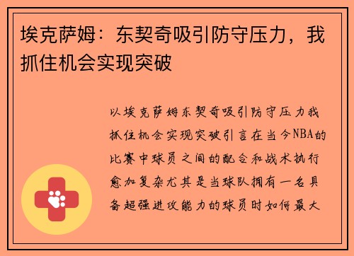 埃克萨姆:东契奇吸引防守压力,我抓住机会实现突破