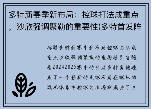 多特新赛季新布局：控球打法成重点，沙欣强调聚勒的重要性(多特首发阵容)
