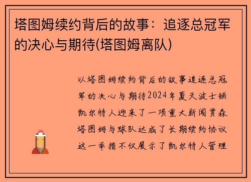 塔图姆续约背后的故事:追逐总冠军的决心与期待(塔图姆离队)