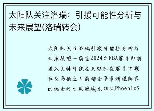 太阳队关注洛瑞：引援可能性分析与未来展望(洛瑞转会)