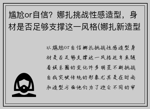尴尬or自信？娜扎挑战性感造型，身材是否足够支撑这一风格(娜扎新造型)