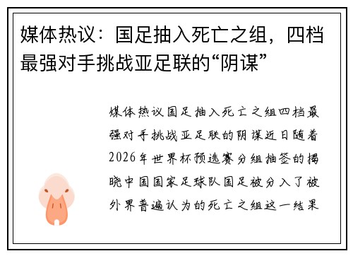 媒体热议：国足抽入死亡之组，四档最强对手挑战亚足联的“阴谋”