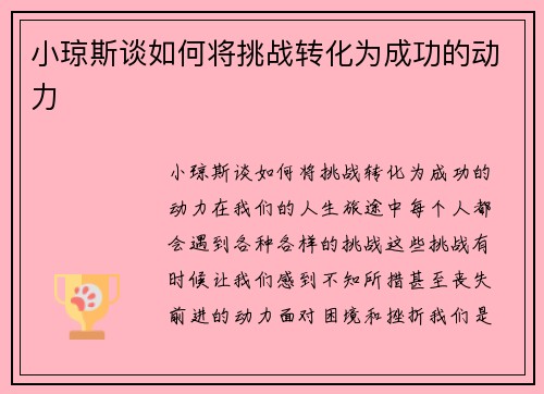 小琼斯谈如何将挑战转化为成功的动力