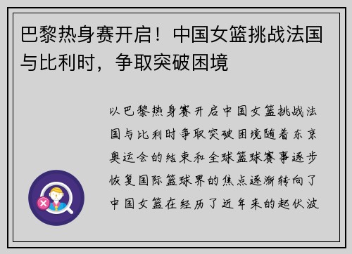 巴黎热身赛开启！中国女篮挑战法国与比利时，争取突破困境