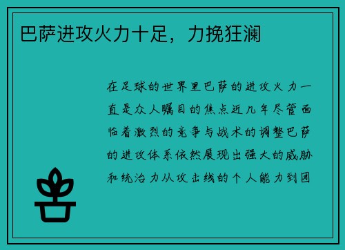 巴萨进攻火力十足，力挽狂澜
