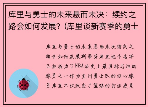 库里与勇士的未来悬而未决：续约之路会如何发展？(库里谈新赛季的勇士)