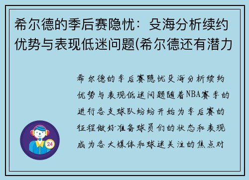 希尔德的季后赛隐忧：殳海分析续约优势与表现低迷问题(希尔德还有潜力吗)