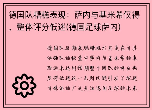 德国队糟糕表现:萨内与基米希仅得,整体评分低迷(德国足球萨内)