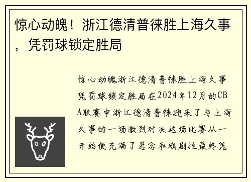 惊心动魄!浙江德清普徕胜上海久事,凭罚球锁定胜局