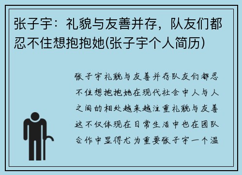 张子宇:礼貌与友善并存,队友们都忍不住想抱抱她(张子宇个人简历)