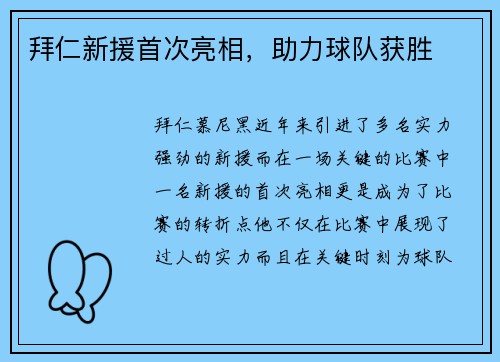 拜仁新援首次亮相,助力球队获胜
