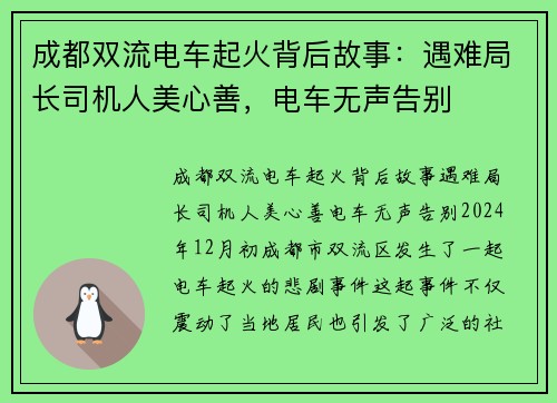 成都双流电车起火背后故事:遇难局长司机人美心善,电车无声告别