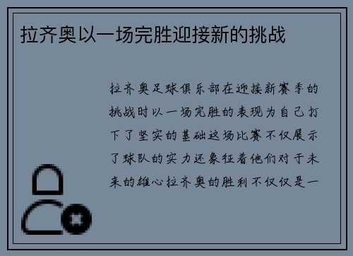 拉齐奥以一场完胜迎接新的挑战