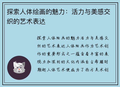 探索人体绘画的魅力:活力与美感交织的艺术表达