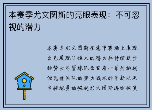 本赛季尤文图斯的亮眼表现:不可忽视的潜力