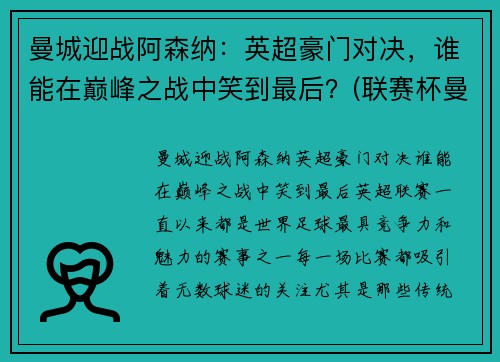 曼城迎战阿森纳:英超豪门对决,谁能在巅峰之战中笑到最后?(联赛杯曼城对阿森纳)