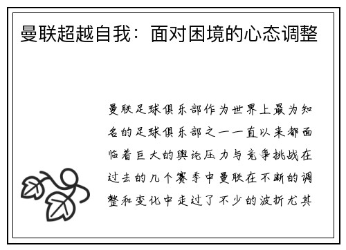 曼联超越自我:面对困境的心态调整