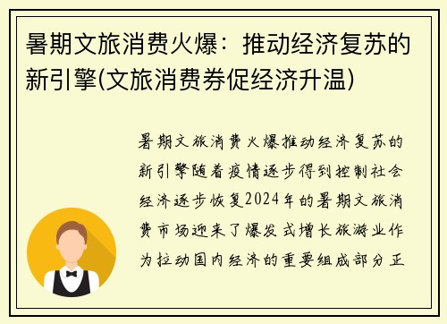 暑期文旅消费火爆:推动经济复苏的新引擎(文旅消费券促经济升温)