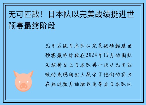 无可匹敌!日本队以完美战绩挺进世预赛最终阶段