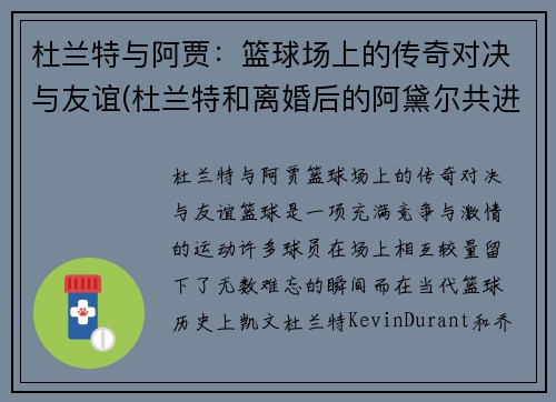 杜兰特与阿贾:篮球场上的传奇对决与友谊(杜兰特和离婚后的阿黛尔共进晚餐)
